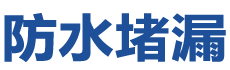 漾濞防水补漏公司